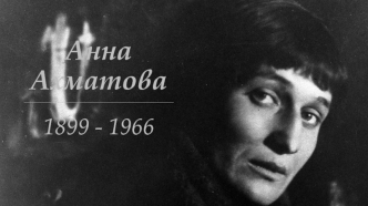 Анна Ахматова