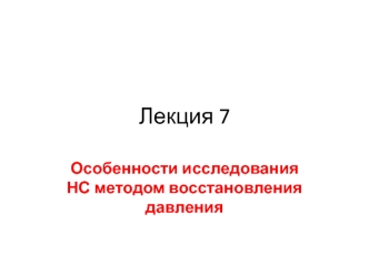 Особенности исследования НС методом восстановления давления. (Лекция 7)
