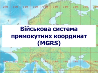 Військова система прямокутних координат (MGRS)