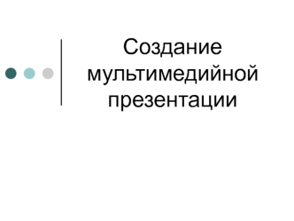 Создание мультимедийной презентации