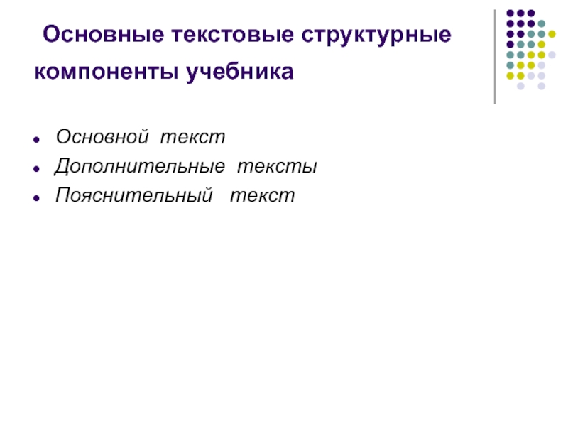 Дополнительный текст учебника. Текстовые компоненты учебника. Пояснительный компонент учебника. Структурные компоненты учебника по русскому языку тексты. Содержание основного текстового компонента учебника.