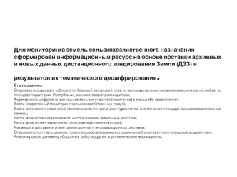 Мониторинг земель сельскохозяйственного назначения