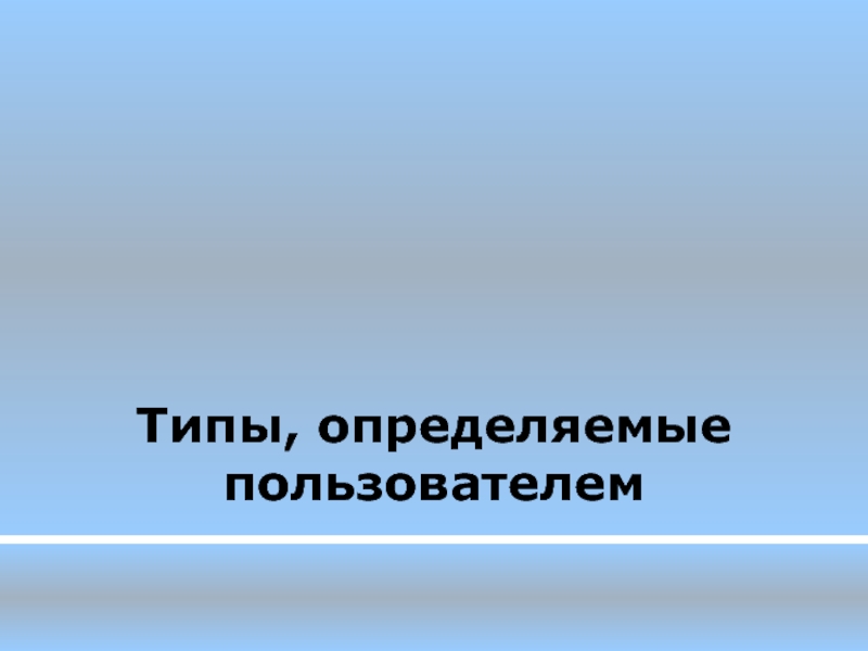 Презентация на тему лекции