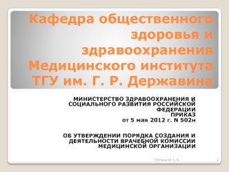 Об утверждении порядка создания и деятельности врачебной комиссии медицинской организации