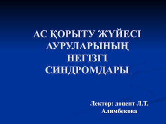 Ас ќорыту жїйесі ауруларыныѕ негізгі синдромдары