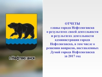 Отчеты главы города Нефтеюганска о результатах своей деятельности и результатах деятельности администрации города