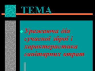 Уражаюча дія сучасної зброї і характеристика санітарних втрат