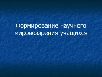 Формирование научного мировоззрения учащихся