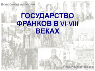 Образование государства у франков в VI-VIII веках