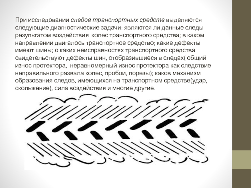 Транспортные следы. Исследование следов транспортных средств. Предварительное исследование следов транспортных средств. Следы транспортных средств презентация. Диагностические задачи следы рук.