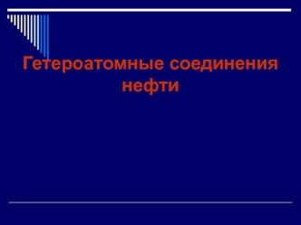 Гетероатомные соединения нефти