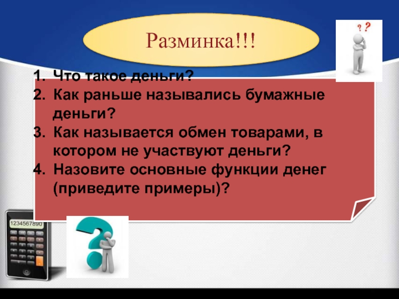 Обмен название. Как называется обмен в котором участвуют деньги. Обмен товарами в котором не участвуют деньги. Как называется обмен товарами. В каком обмене товарами участвуют деньги.