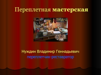 Переплетная мастерская