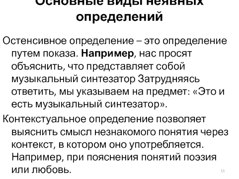 Дорогой определение. Остенсивное определение. Примеры остенсивных определений. Контекстуальные и остенсивные определения. Виды определений остенсивное определение.