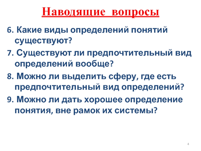 Какие существуют понятия. Наводящие вопросы. Виды определений. Наводящий вопрос. Наводящие вопросы это какие.