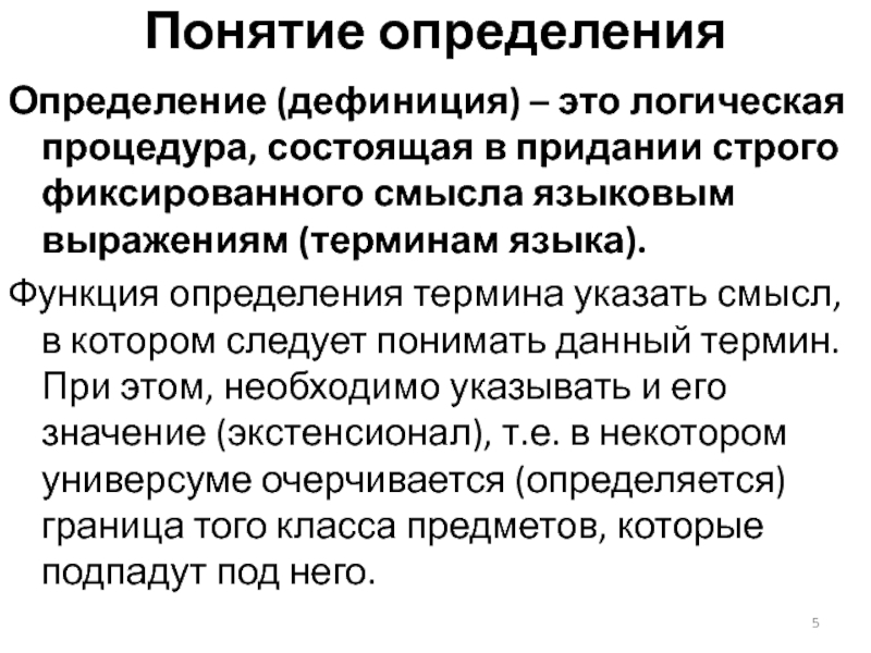 Дефиниция синоним. Дефиниция это. Что такое дефиниция определение. Дефиниция понятия это. Экстенсионал понятия.