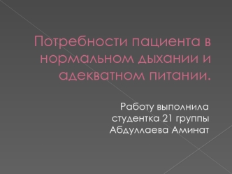 Потребности пациента в нормальном дыхании и адекватном питании