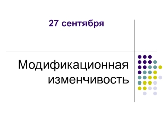 Модификационная изменчивость. (11 класс)