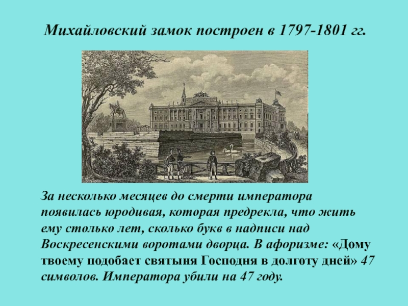 Михайловский замок 1801