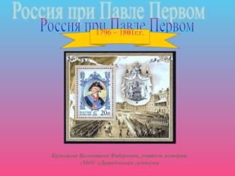 Россия при Павле I (1796-1801)