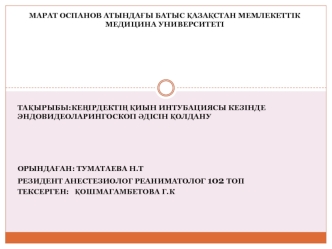 Кеңірдектің қиын интубациясы кезінде эндовидеоларингоскоп әдісін қолдану