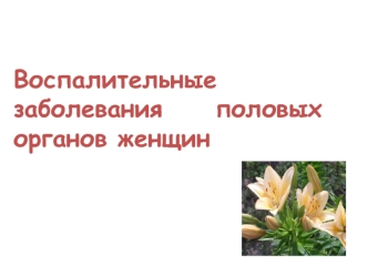 Воспалительные заболевания половых органов женщин