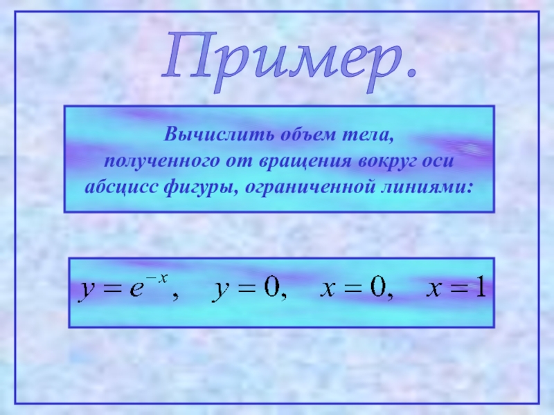 Рассчитать линию. Объём тела полученного вращением вокруг оси абсцисс. Объем тела вращения вокруг оси абсцисс. Вычислите объем тела вращающегося вокруг оси абсцисс. Как найти площадь тела полученного при вращении вокруг оси абсцисс.