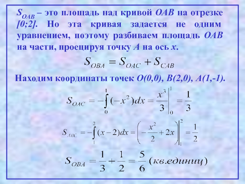 На отрезке 0. Площадь над Кривой. Найти площадь над Кривой онлайн прямой.