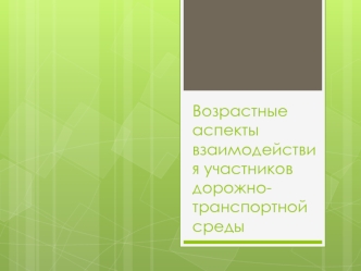 Возрастные аспекты взаимодействия участников дорожно-транспортной среды