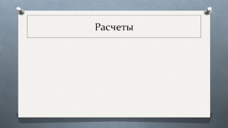 Расчеты. Понятие расчетных правоотношений