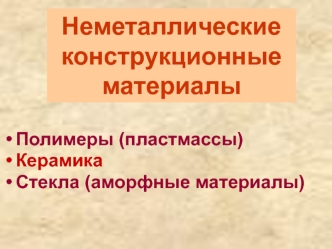 Неметаллические конструкционные материалы