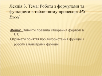 Лекція 3. Тема: Робота з формулами та функціями в табличному процесорі MS Excel