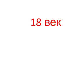 Архитектура России в 18 веке