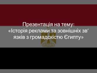 Історія реклами та зовнішніх зв’язків з громадскістю Єгипту