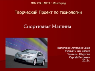 Проект по технологии Спортивная Машина
