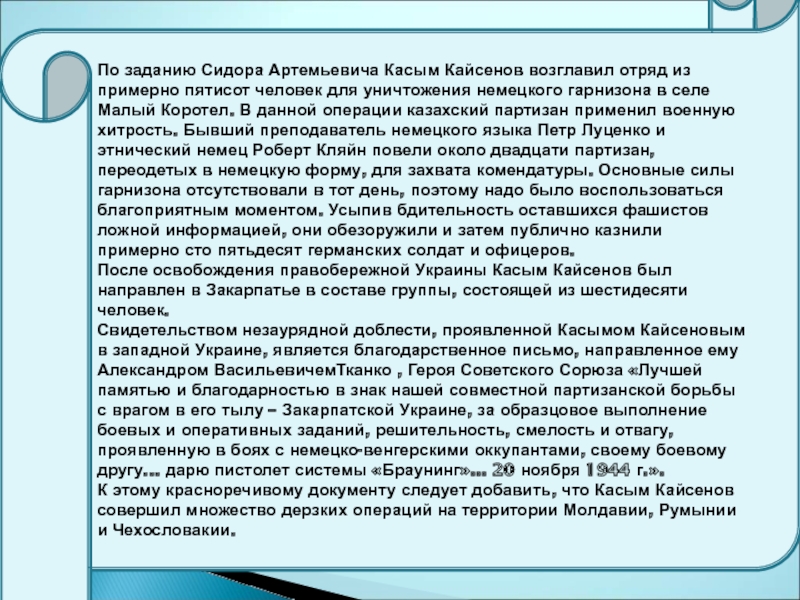 Касым кайсенов в тылу врага презентация