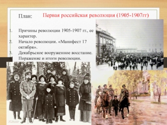 Первая российская революция (1905-1907гг.)