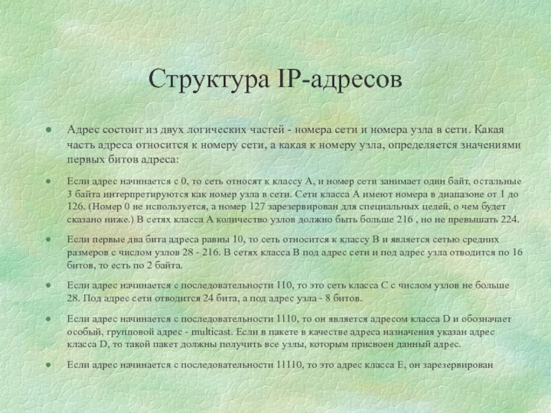 IP адреса состоит из двух логических частей. Если групповой адрес состоит из всех.