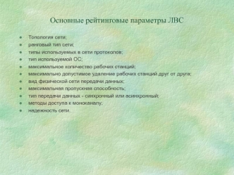 Основные рейтинговые параметры ЛВС