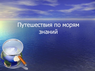 Путешествия по морям знаний