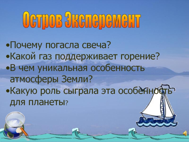 Почему погасла свеча. Презентация море знаний. Море знаний. Какую роль моря играют в жизни людей.