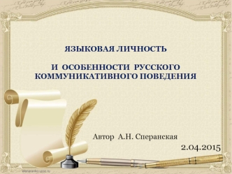 Языковая личность и особенности русского коммуникативного поведения