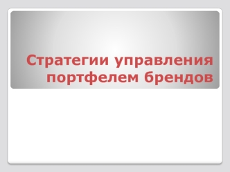 Стратегии управления портфелем брендов