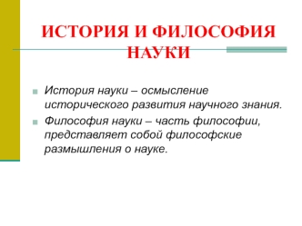 История и философия науки