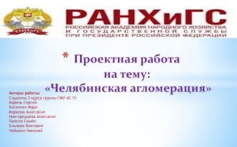 Проектная работа на тему: Челябинская агломерация