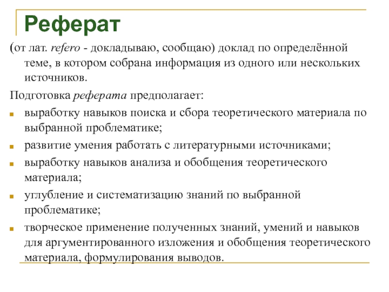 Особенности подготовки реферата презентация