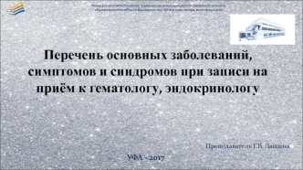 Перечень основных заболеваний, симптомов и синдромов при записи на приём к гематологу, эндокринологу