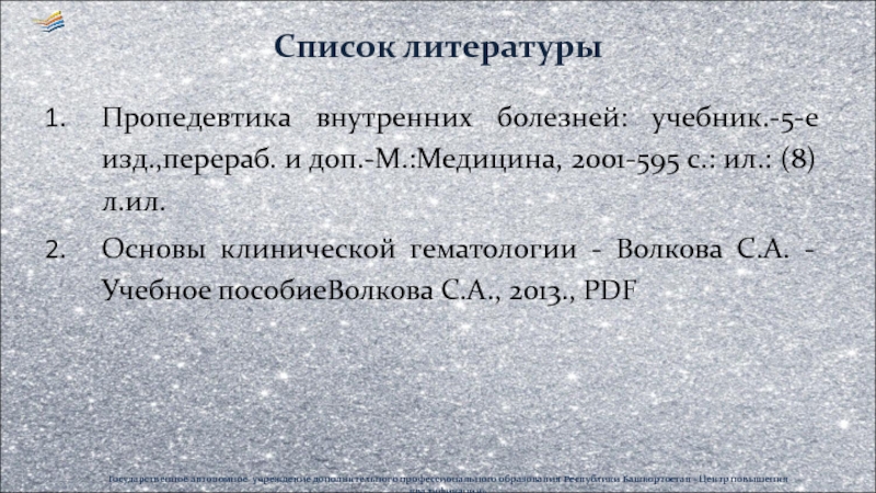 Перераб и доп. Пропедевтика внутренних болезней список литературы. Волкова основы клинической гематологии.