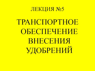 Транспортное обеспечение внесения удобрений