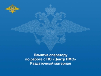 Памятка оператору по работе с ПО Центр НМС Раздаточный материал